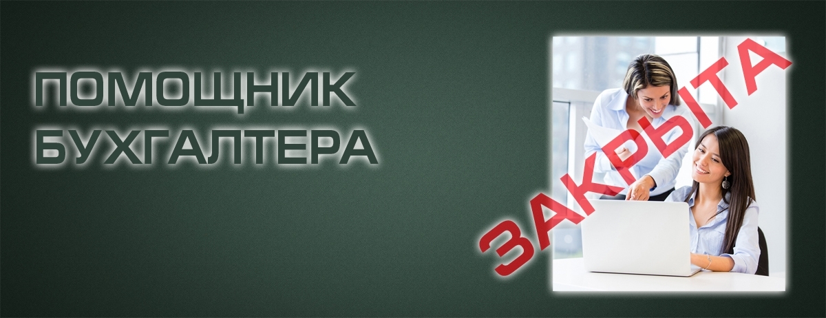 pomoshnik-buh-closed